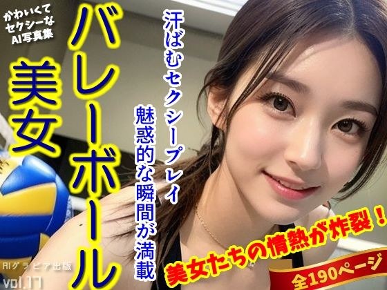 「バレーボール美女」かわいくてセクシーなAI写真集vol.17（全190ページ） メイン画像