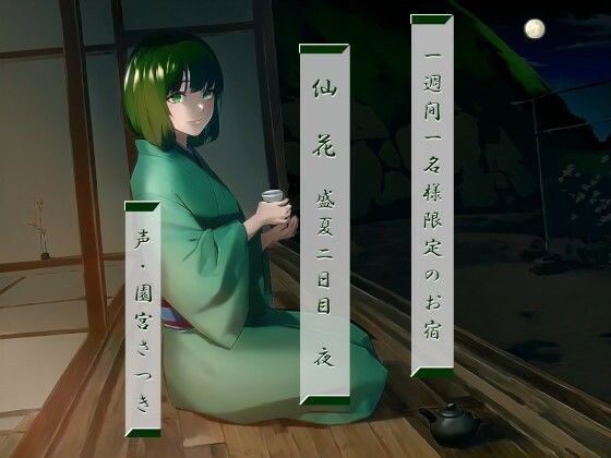 一週間一名様限定のお宿 仙花 盛夏 二日目夜 メイン画像