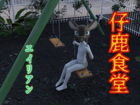 fawn restaurant alien メイン画像