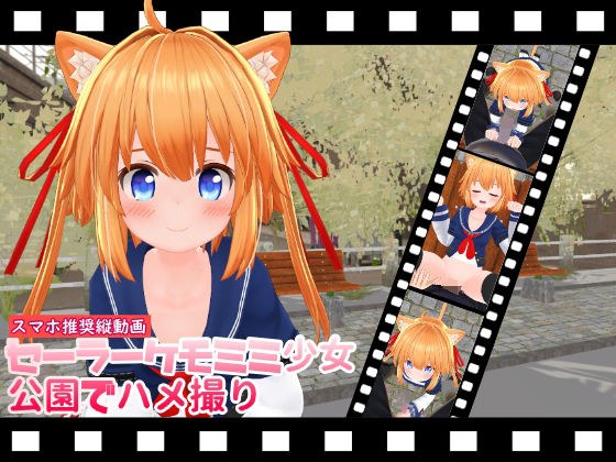 【縦動画】セーラーケモミミ少女公園でハメ撮り メイン画像