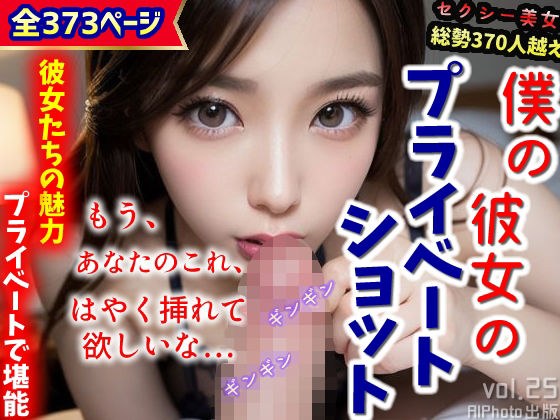 「もう、はやく挿れてほしいな…」〜僕の彼女のプライベートショット〜（全373ページ） メイン画像
