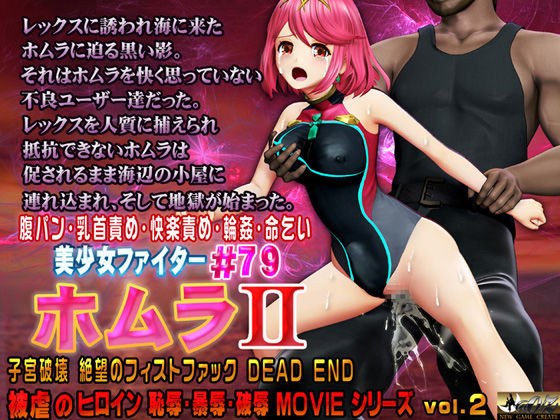 Beautiful Girl Fighter #79 Homura II Uterus Destruction Fist Fuck of Despair DEAD END メイン画像