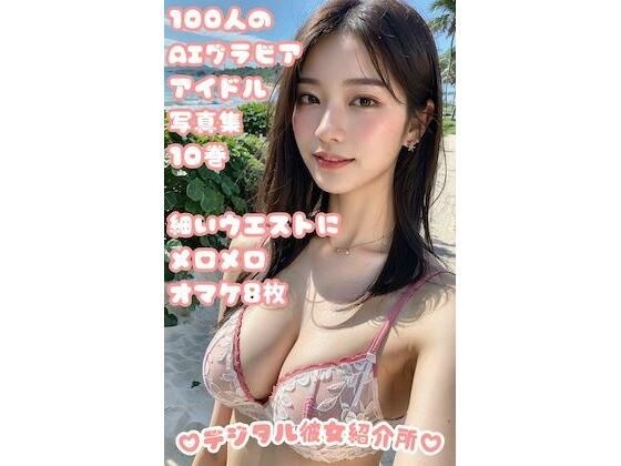 100人のAIグラビアアイドル写真集 10巻 細いウエストにメロメロ オマケ8枚 メイン画像