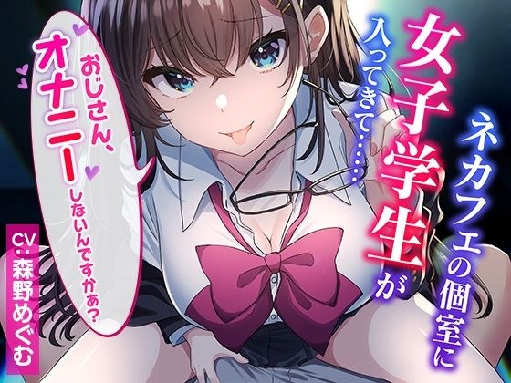 【CG集付き】ネカフェの個室に女子学生が入ってきて……〜おじさん、オナニーしないんですかぁ?〜【超密着淫語囁き】 メイン画像