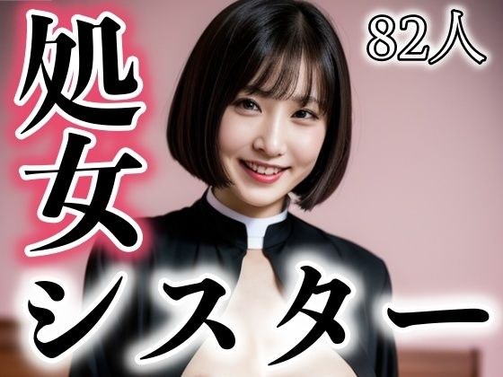 Hey！処女シスター メイン画像
