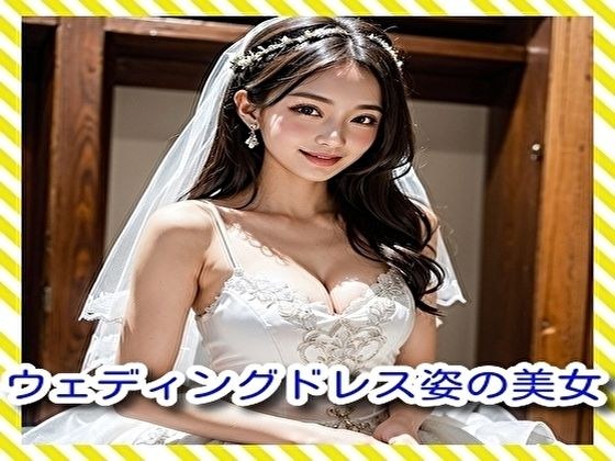 ウェディングドレス姿の美女 メイン画像