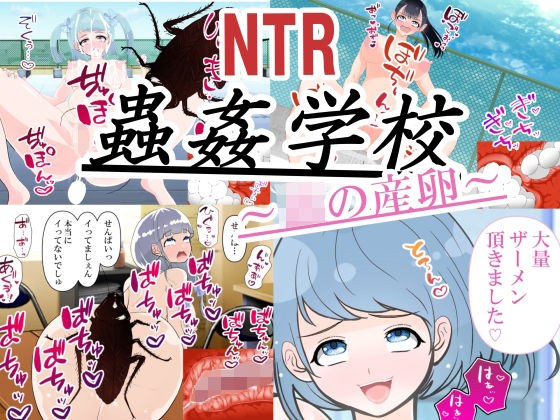 蟲姦学校〜JKの産卵〜 メイン画像