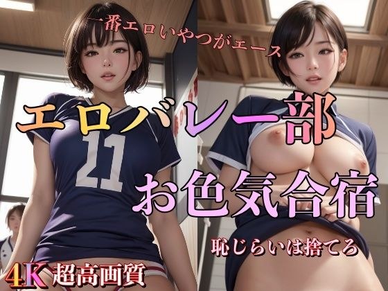 エロバレー部お色気合宿 メイン画像