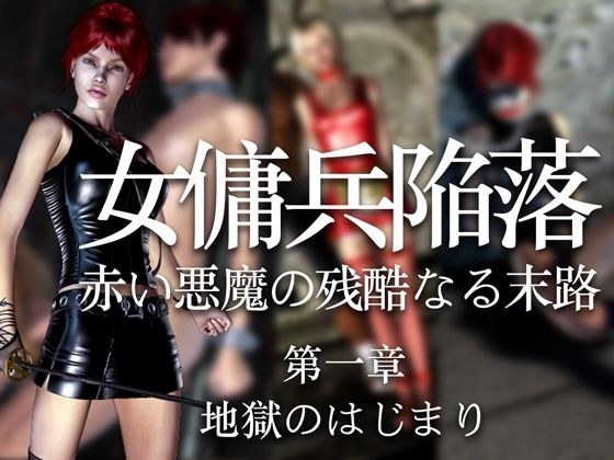 女傭兵陥落 赤い悪魔の残酷なる末路(第一章)地獄のはじまり メイン画像
