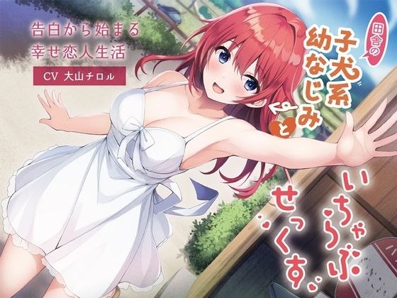 【KU100】田舎の子犬系幼なじみといちゃらぶせっくす-告白から始まる幸せ恋人生活 メイン画像