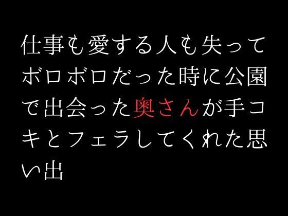 仕事も愛する人も失ってボロボロだった時に公園で出会った奥さんが手コキとフェラしてくれた思い出 メイン画像