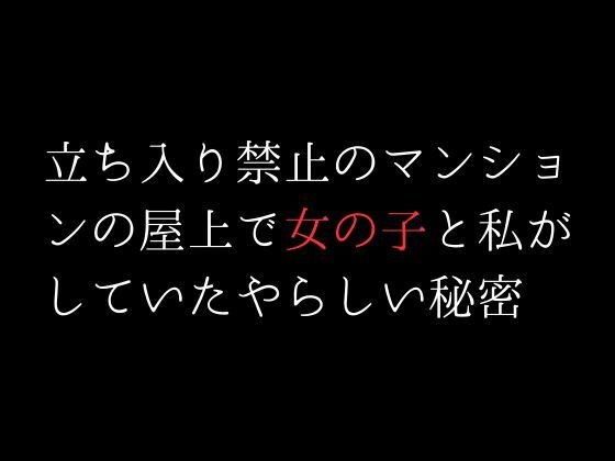立ち入り禁止のマンションの屋上で女の子と私がしていたやらしい秘密 メイン画像