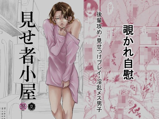 見せ者小屋 メイン画像