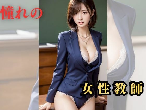 憧れの女性教師 メイン画像
