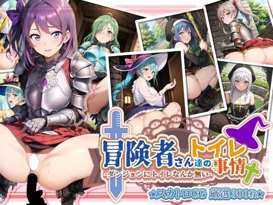 女剣士と魔法使いたちの冒険途中のトイレ事情 メイン画像