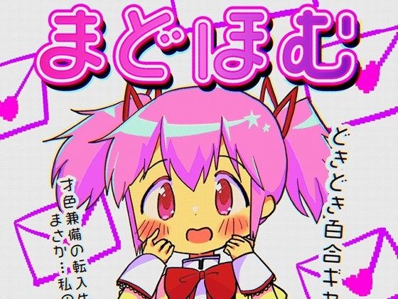 まどほむラブレター メイン画像