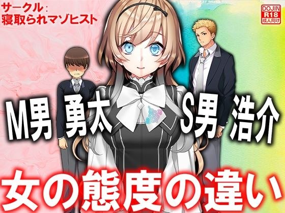 M男勇太S男浩介 女の態度の違い メイン画像