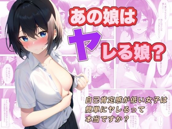 あの娘はヤレる娘？ 自己肯定感が低い女子は簡単にヤレるって本当ですか？ メイン画像