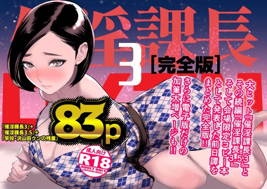 催淫課長3完全版 メイン画像