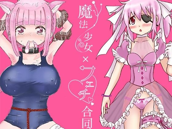 魔法少女×フェチ合同 メイン画像