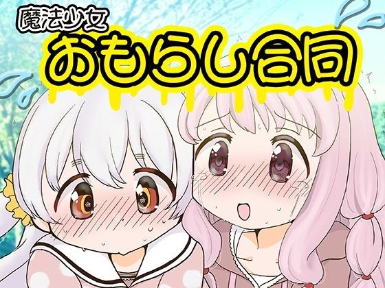 魔法少女おもらし合同 メイン画像