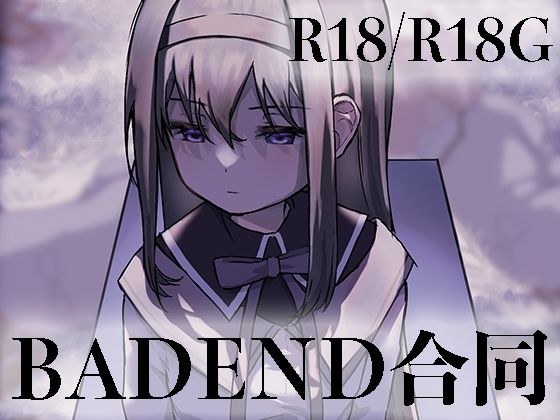 魔法少女BADEND合同 メイン画像