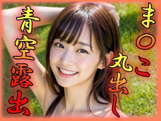 まんこ丸出し 公園露出 メイン画像