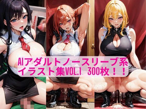 AIアダルトノースリーブ系 イラスト集Vol.1 300枚！！ メイン画像