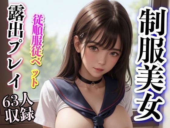 従順服従ペット 露出プレイ 制服美女63人 メイン画像