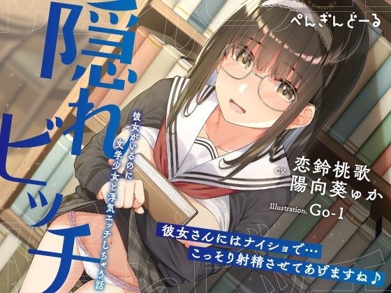 隠れビッチ-彼女がいるのに文学少女と浮気エッチしちゃう話- メイン画像