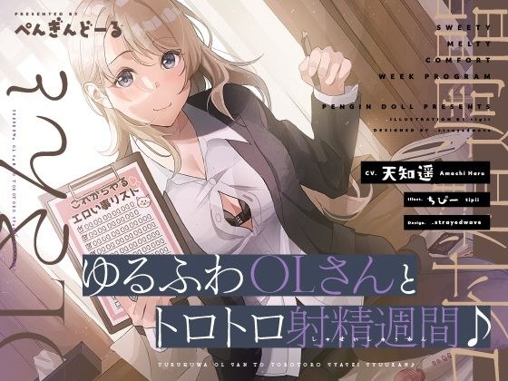 ゆるふわOLさんとトロトロ射精週間♪ メイン画像