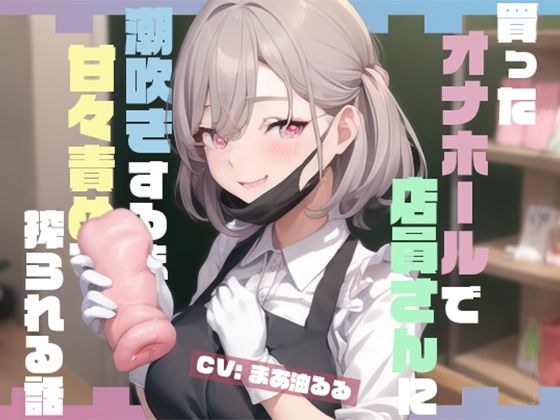 買ったオナホールで店員さんに潮吹きするまで甘々責めで搾られる話 メイン画像