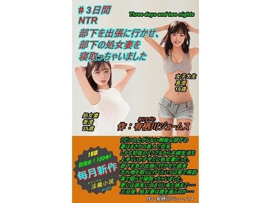 I sent my subordinate on a business trip and seduced his virgin wife. メイン画像