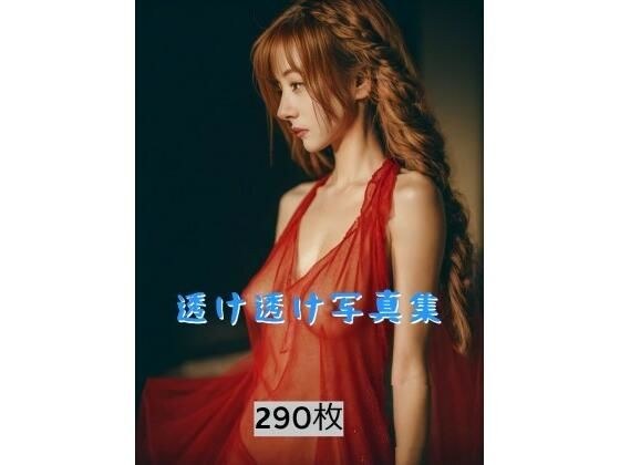 透け透け写真集vol2 メイン画像