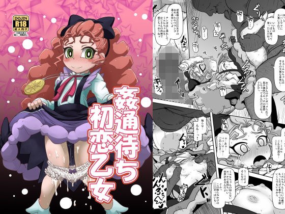 姦通待ち初恋乙女 メイン画像