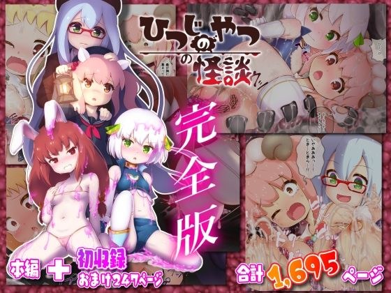 ひつじのやつの怪談 完全版 メイン画像