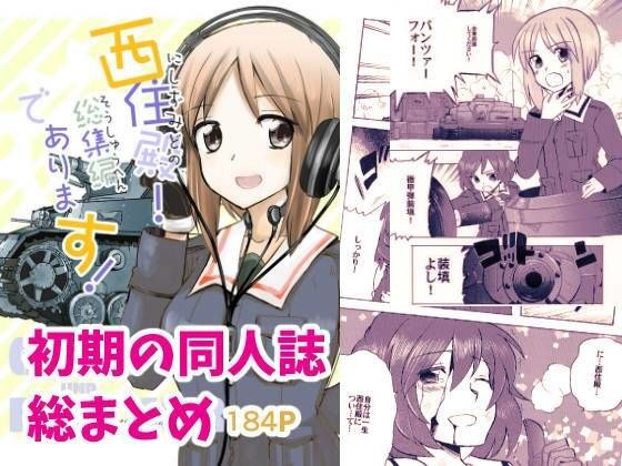 Nishizumi-dono! This is a compilation! メイン画像