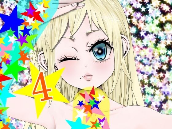 Hな☆のもとに☆ 4☆ メイン画像