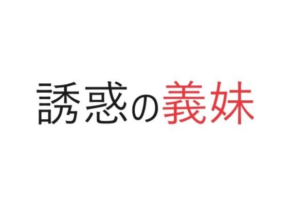 誘惑の義妹 メイン画像