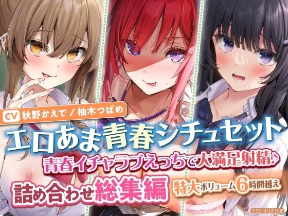 [Erotic Sweet Youth Situation Set] Very satisfying ejaculation with youthful lovey-dovey sex ♪ Assortment compilation [Extra-large volume over 6 hours]