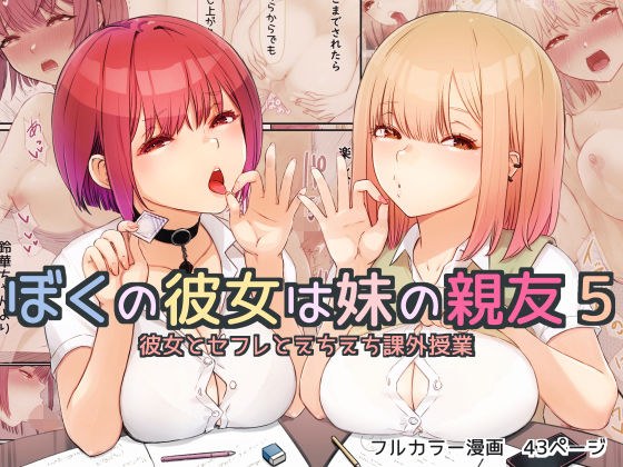 ぼくの彼女は妹の親友5 彼女とセフレとえちえち課外授業 メイン画像