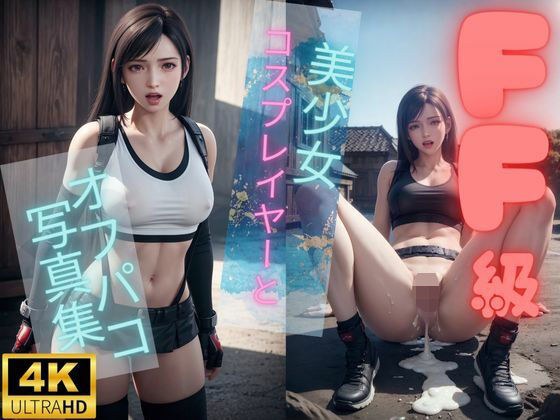 美少女コスプレイヤーとのオフパコ写真集【FFティフ◯エッチ編】 メイン画像