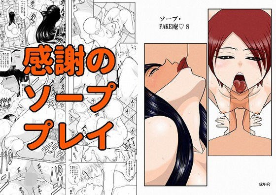 ソープ・FAKE庵8 メイン画像
