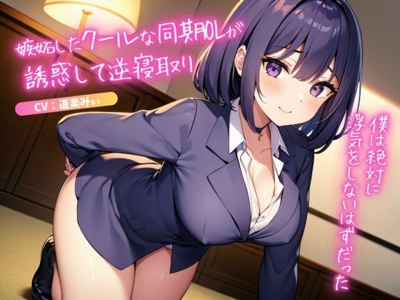 嫉妬したクールな同期OLが誘惑して逆寝取り〜僕は絶対に浮気をしないはずだった〜 メイン画像
