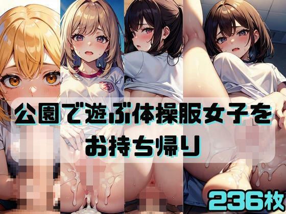 公園で遊ぶ体操服女子を家に連れ帰る メイン画像