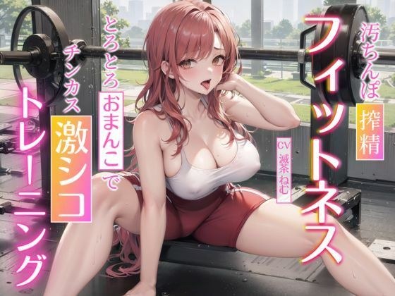 Dirty dick squeezing fitness ~ Intense dick training with a smooth pussy ~ メイン画像