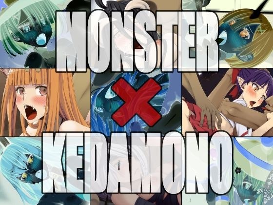 MONSTER X KEDAMONO メイン画像
