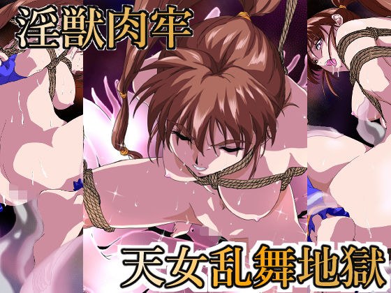 淫獣肉牢 天女乱舞地獄 メイン画像