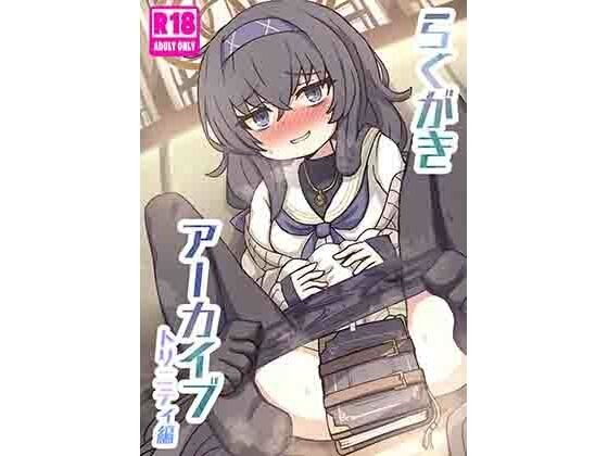 らくがきアーカイブ トリニティ編 メイン画像