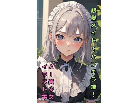 【銀髪メイドのパンチラ】美少女イラスト集【73枚】 メイン画像